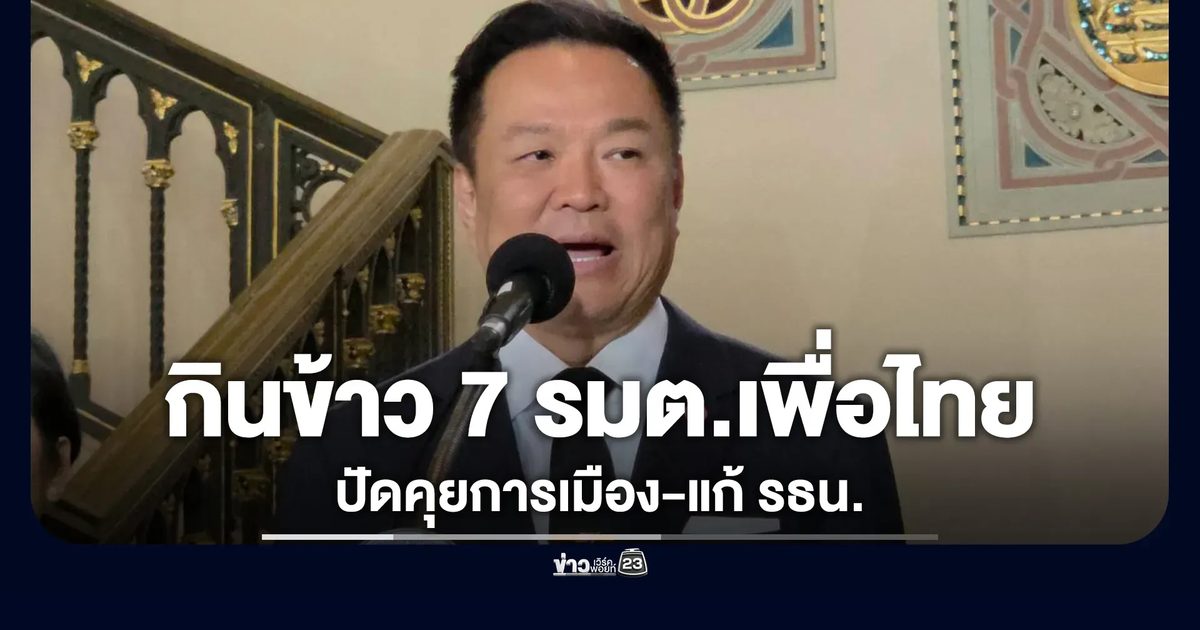 ชื่นมื่น! "อนุทิน"ร่วมโต๊ะกินข้าว 7 รมต.เพื่อไทย