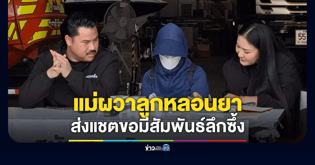 ผวา! แม่ร้อง "กัน จอมพลัง" ลูกเสพยาหลอน ขอร่วมหลับนอน-เที่ยวป่าวประกาศเป็นเมีย