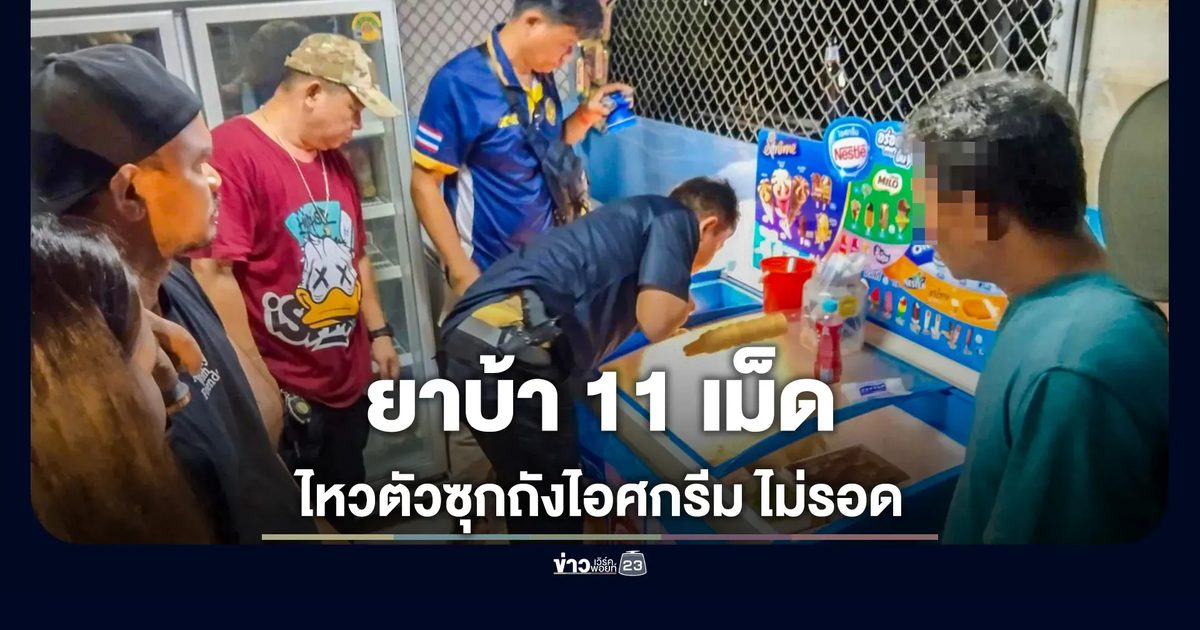 รวบชายวัย 44 คาบ้านพัก ซุกยาบ้าในถังไอศกรีม ไม่รอด