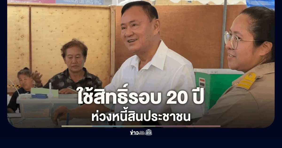 ทักษิณ ใช้สิทธิ์รอบ 20 ปี กาบัตรเขตบางพลัด