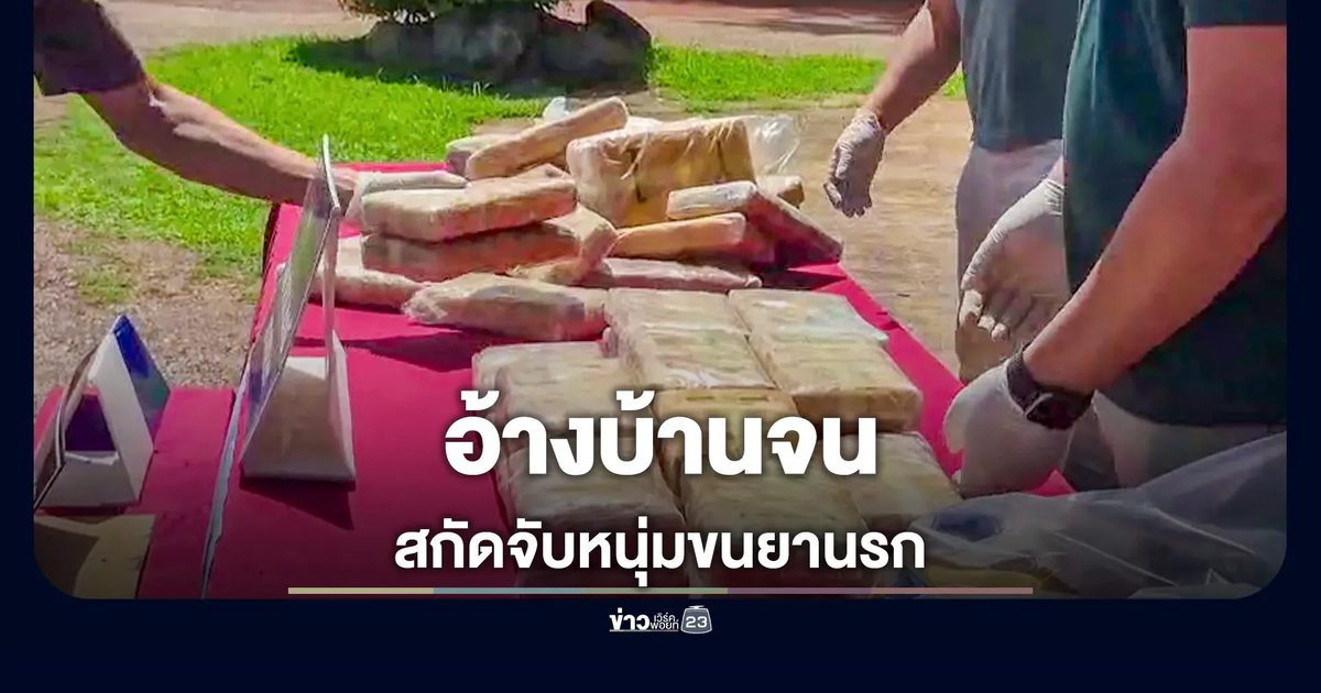 จับหนุ่มรับจ้างขนยาบ้า 1.2 ล้านเม็ด อ้างบ้านยากจน