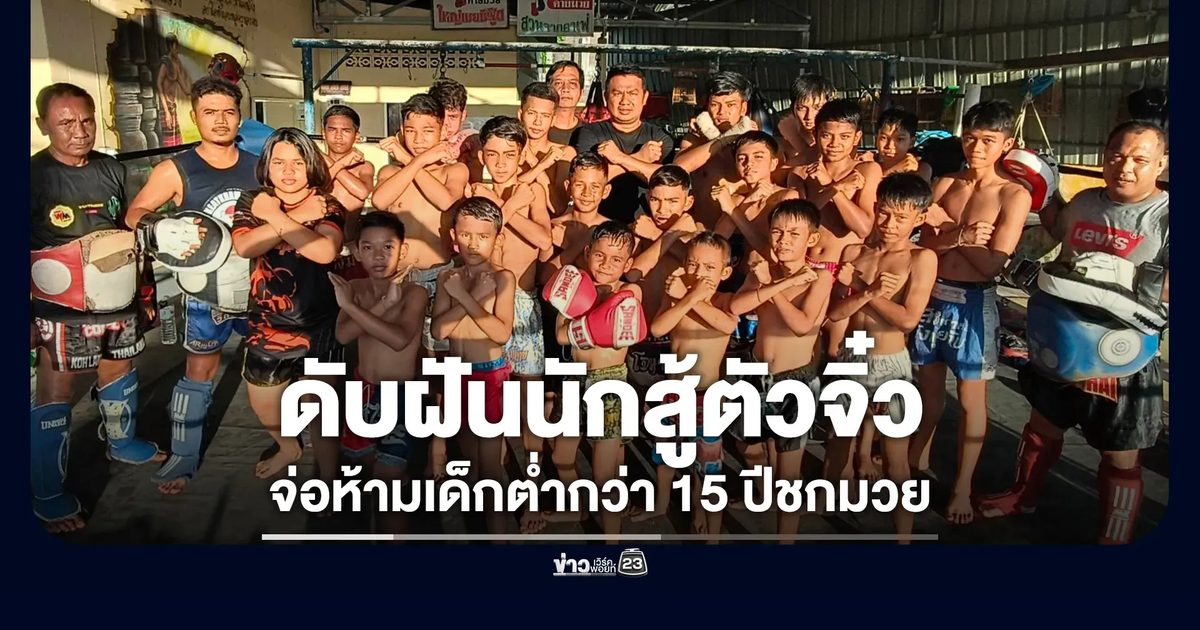 วงการมวยตรังต้าน! รัฐจ่อห้ามเด็กต่ำกว่า 15 ปีขึ้นชก