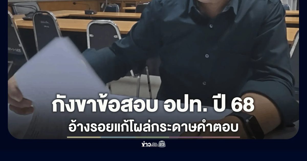 ข้าราชการท้องถิ่นแปดริ้วร้องสื่อ! กังขาผลสอบ อปท. ปี 68 ชี้พิรุธกระดาษคำตอบมีรอยแก้ ทำชวดคะแนนภาค ก