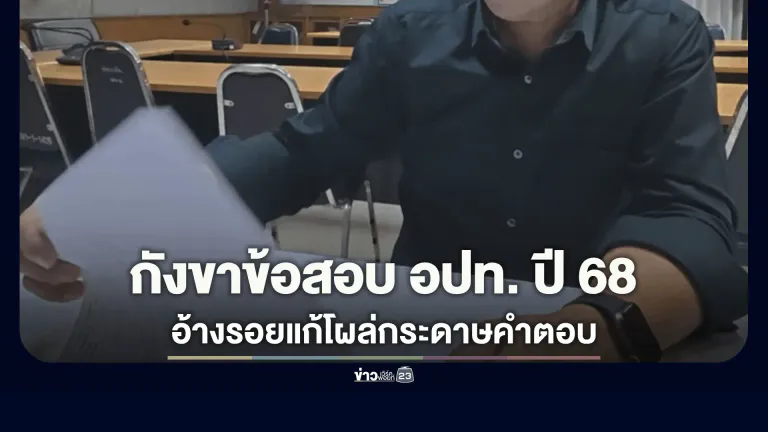 ข้าราชการท้องถิ่นแปดริ้วร้องสื่อ! กังขาผลสอบ อปท. ปี 68 ชี้พิรุธกระดาษคำตอบมีรอยแก้ ทำชวดคะแนนภาค ก