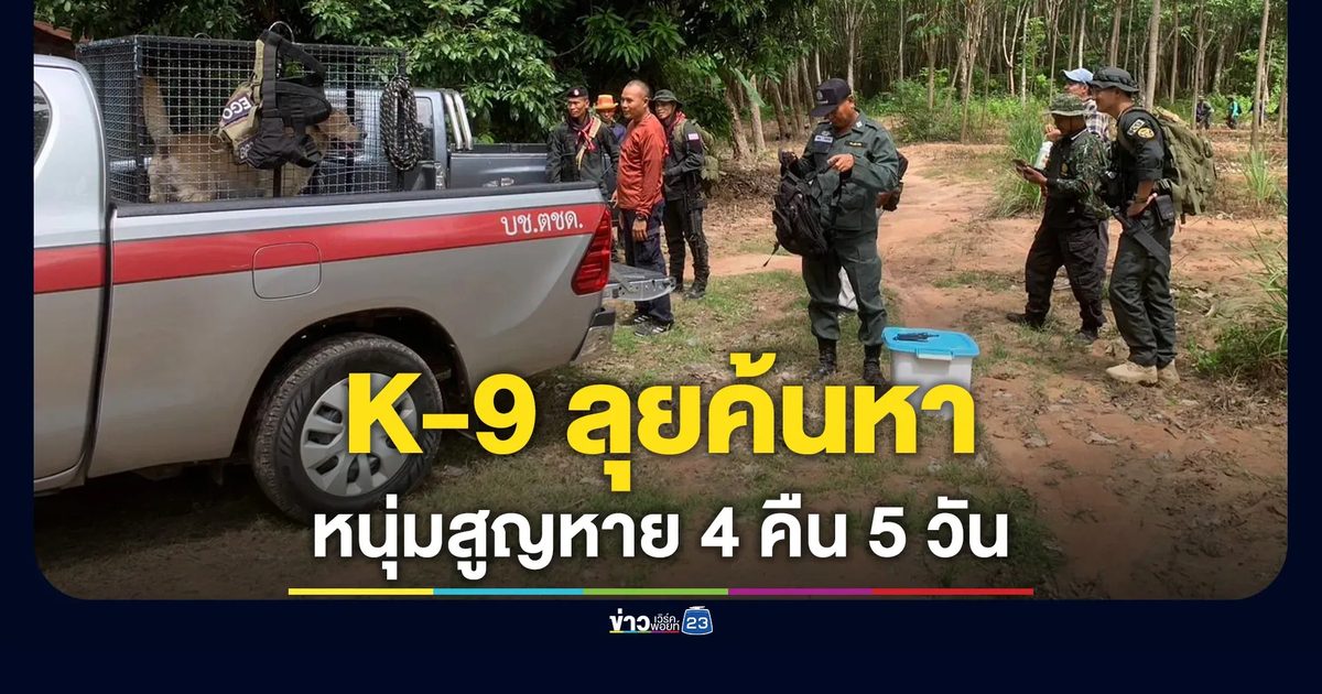 ส่ง K-9 ลุยค้นหาหนุ่มสูญหายกลางป่าใกล้ช่องสะงำ 4 คืน 5 วัน ไร้วี่แวว