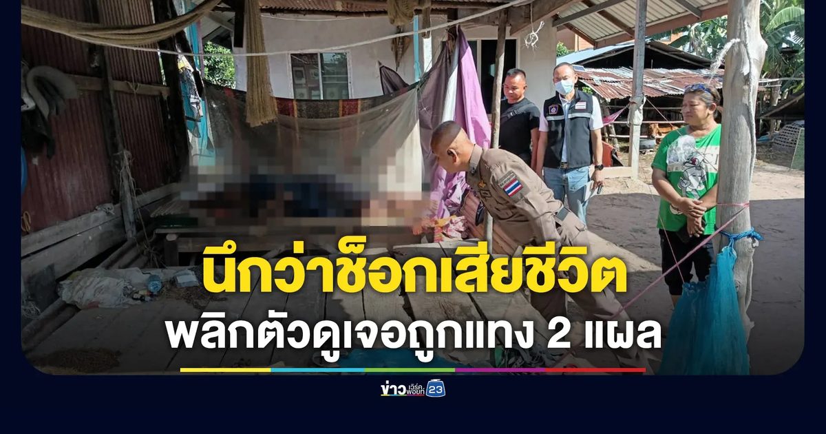 ล่าตัวมือมีด แทงตา 77 ดับคาแคร่