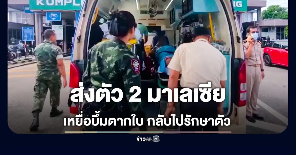 ส่ง 2 ชาวมาเลเซีย เหยื่อบึ้มตากใบ กลับรักษาตัวบ้านเกิด