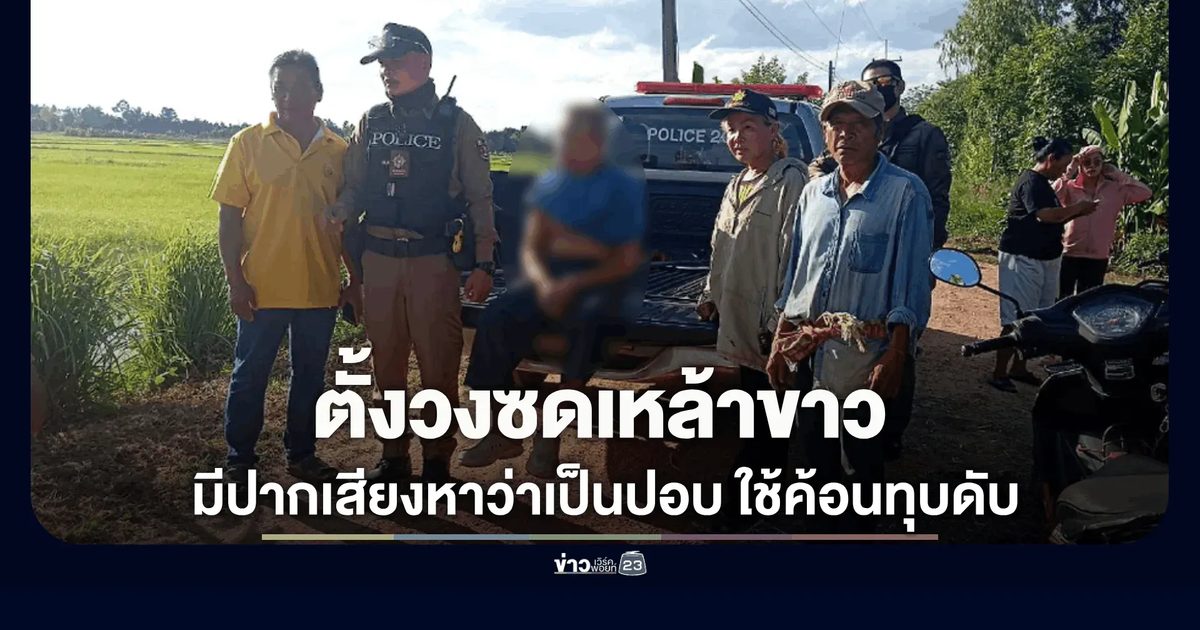 ตั้งวงซดเหล้าขาว ชายสองคนมีปากเสียงหาว่าเป็นปอบใช้ค้อนทุบดับ