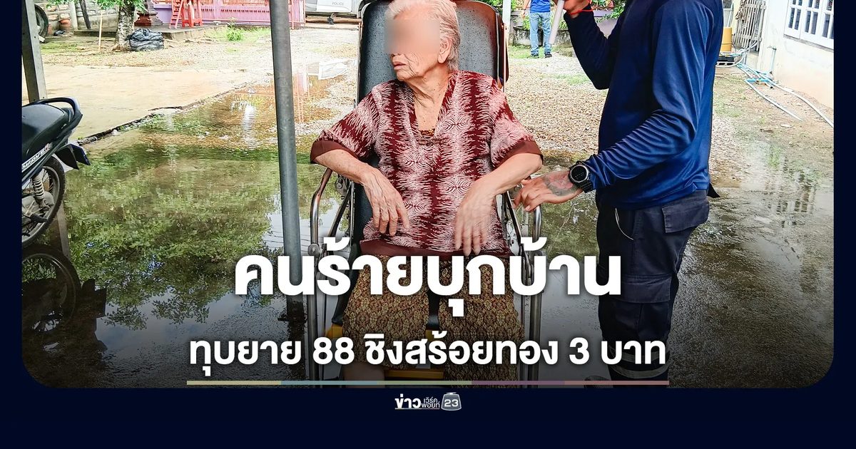 คนร้ายบุกบ้าน ทำร้ายยาย 88 ชิงสร้อยทอง หลบหนี