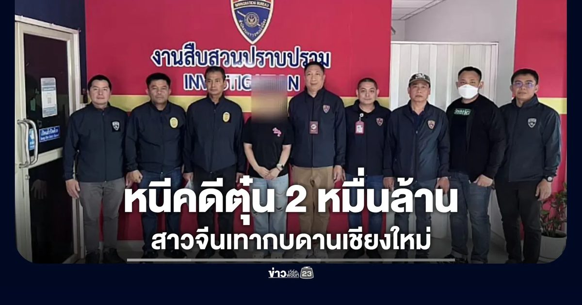 หนีคดีตุ๋น 2 หมื่นล้าน สาวจีนเทากบดานเชียงใหม่