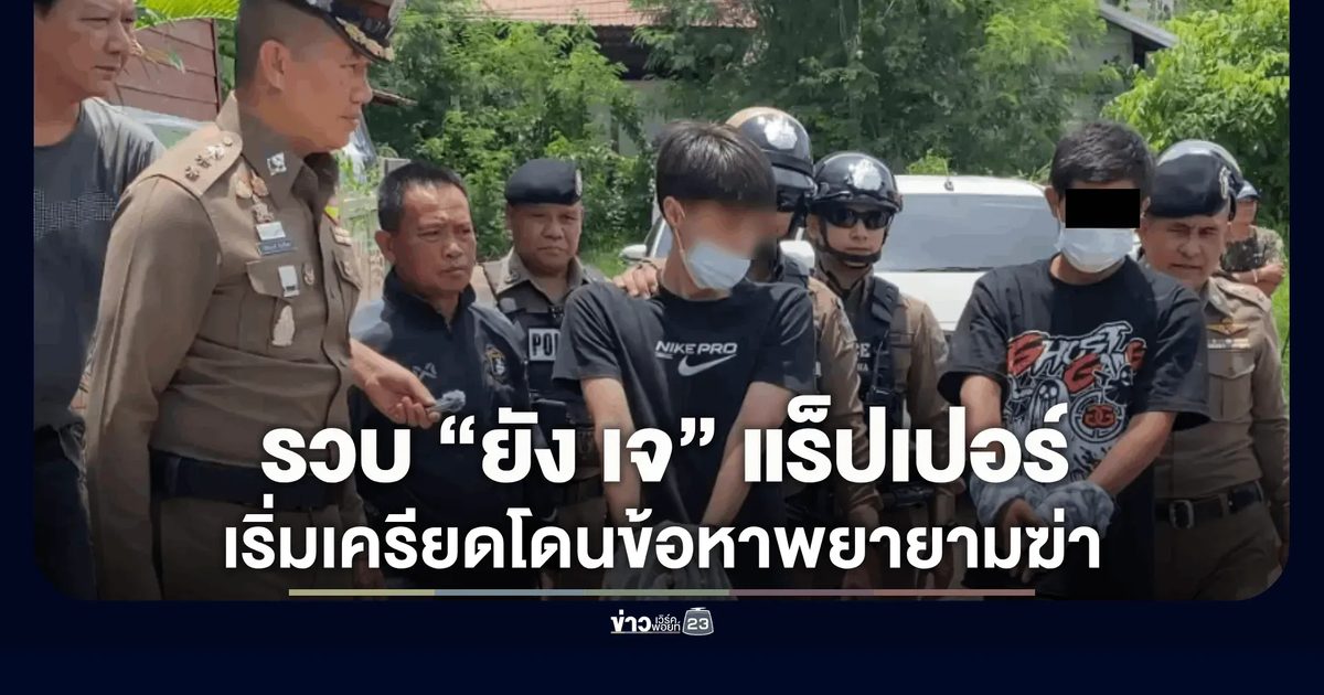 รวบแร็ปเปอร์ดัง 11 ล้านวิว “ยัง เจ” ควงปืนแบงก์กันบุกยิงถล่มอริคามุ้ง