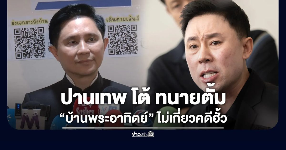 “ปานเทพ” โต้ “ทนายตั้ม” ยัน “บ้านพระอาทิตย์” ไม่เกี่ยวฮั้ว AOT