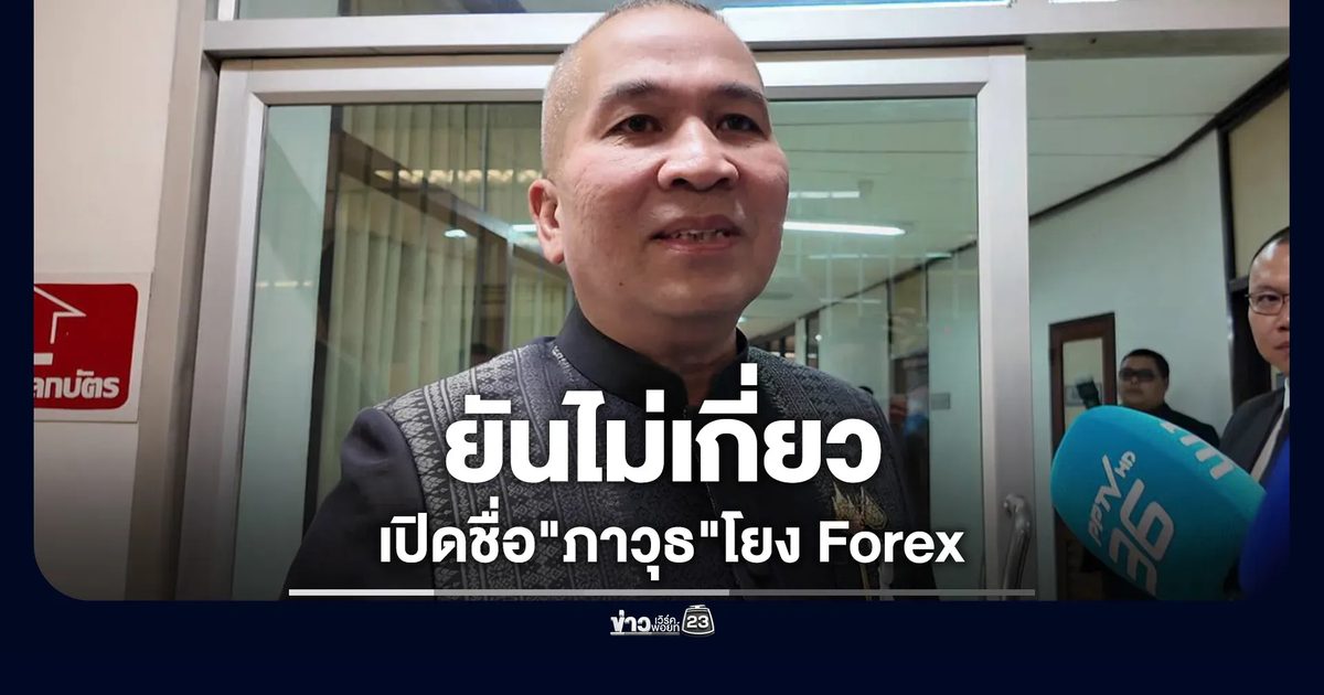 รมว.ยุติธรรม ปัดดิสเครดิต ปชน. ชี้ DSI เปิดชื่อ"ภาวุธ"โยง Forex