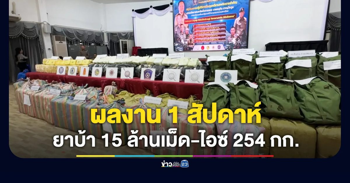 แค่สัปดาห์เดียว! ตร.ภ.5 จับยาบ้า 15 ล้านเม็ด ไอซ์ 254 กก.