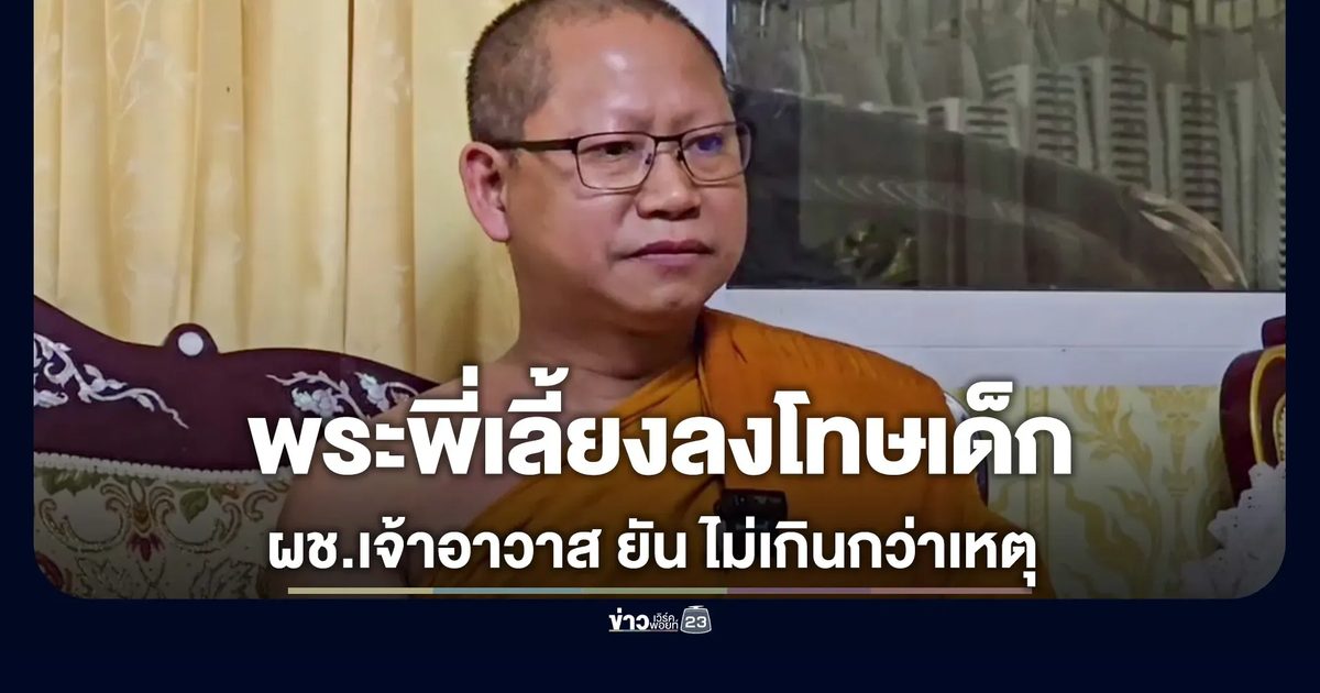 ผู้ช่วยเจ้าอาวาส ยัน พระพี่เลี้ยงทำโทษเด็ก ไม่ได้เกินกว่าเหตุ