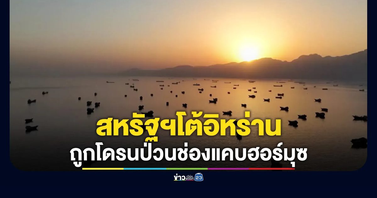 เอาคืน! กองทัพสหรัฐฯ โจมตีสถานีเรดาร์อิหร่าน
