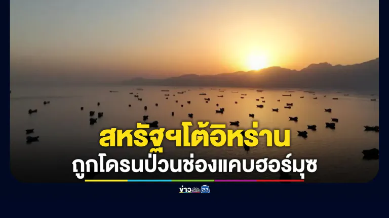 เอาคืน! กองทัพสหรัฐฯ โจมตีสถานีเรดาร์อิหร่าน