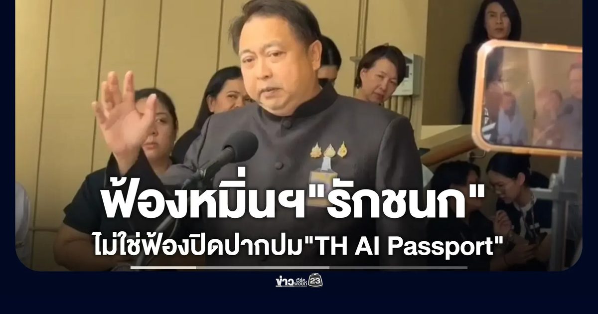 "สุชาติ" แจงยื่นฟ้องหมิ่นฯ "รักชนก" ไม่ใช่ฟ้องปิดปากปม"TH AI Passport"