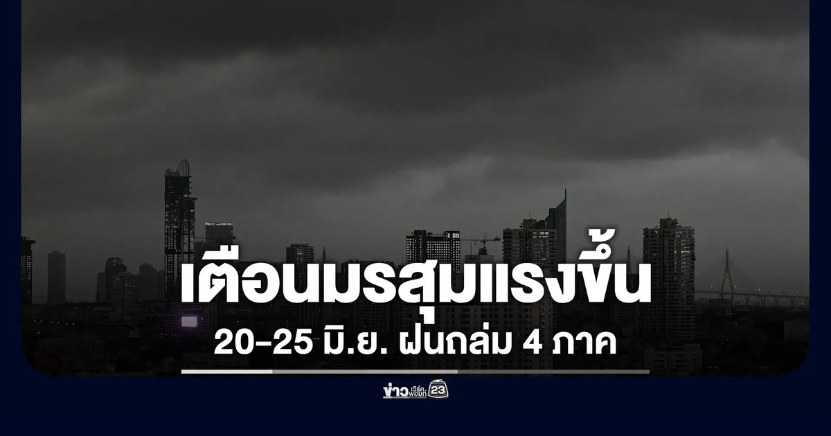 อุตุฯ เตือนมรสุมแรงขึ้น 20-25 มิ.ย. ฝนถล่ม 4 ภาค