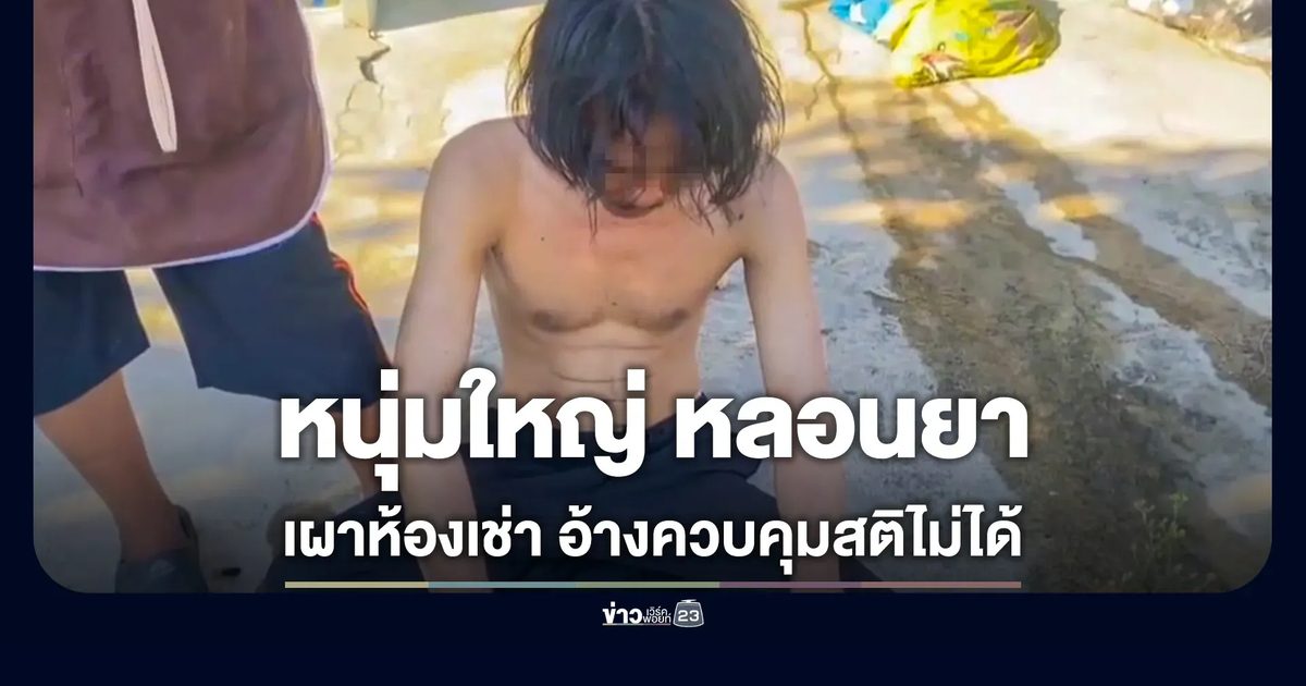 หนุ่มใหญ่หลอนยาบ้า จุดไฟเผาห้องเช่าบ่อวิน