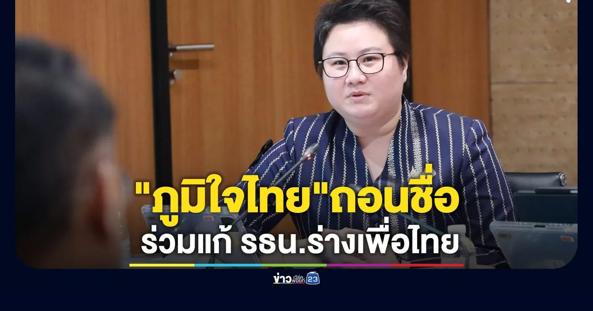 "ภูมิใจไทย"แถลงมติถอนชื่อร่วมแก้ รธน.ร่างเพื่อไทย