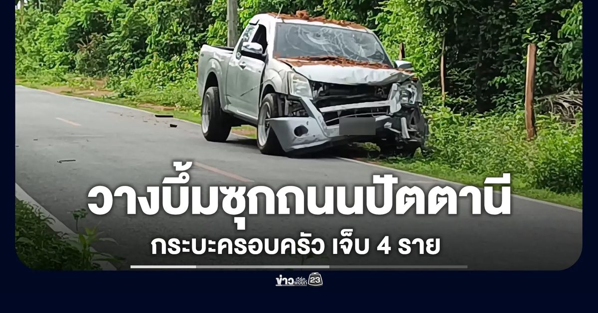ลอบวางบึ้ม 15 กก. ซุกถนนปัตตานี เจ็บ 4 ราย