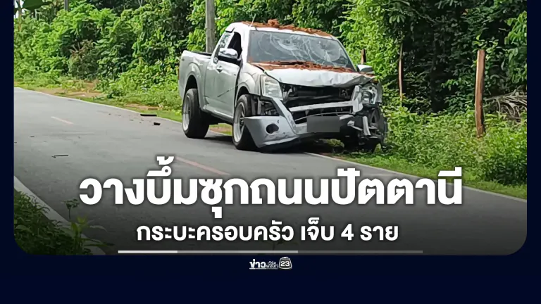 ลอบวางบึ้ม 15 กก. ซุกถนนปัตตานี เจ็บ 4 ราย
