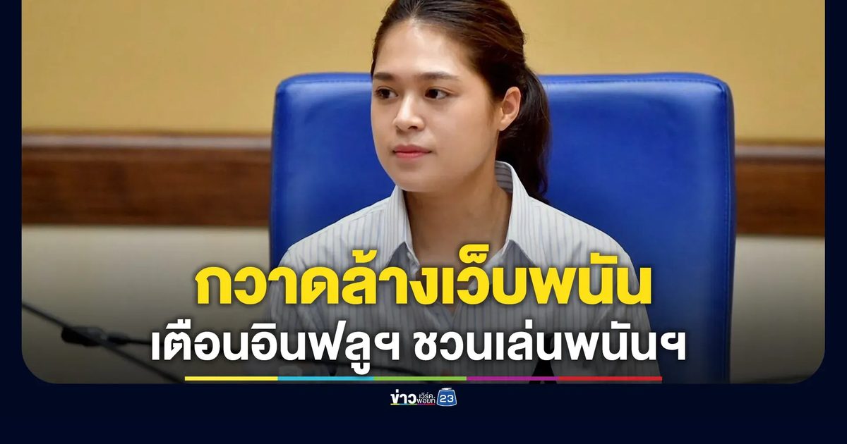 รัฐบาลกวาดล้างเว็บพนันก่อนบอลโลกฯ ปิดแล้วกว่า 6.7 แสน URL