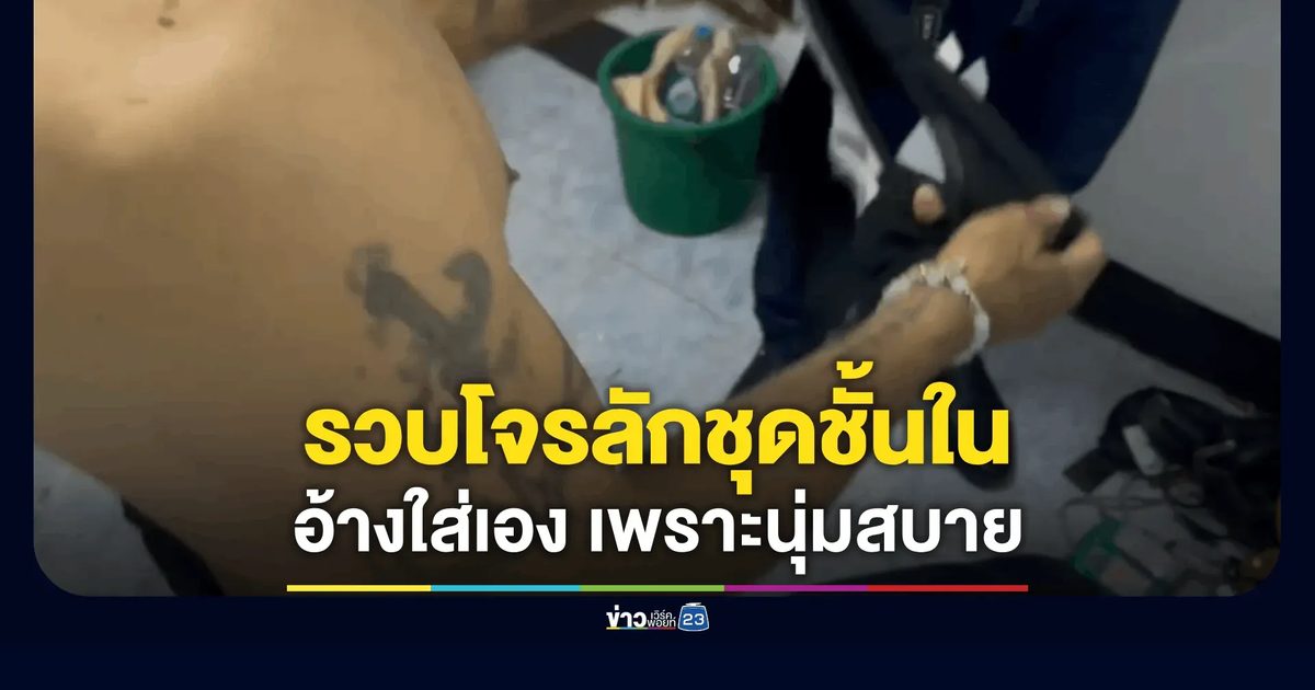 รวบชายขโมยชุดชั้นในแม่ค้าระยอง อ้างชอบใส่กางเกงในผู้หญิงเพราะนุ่มสบาย