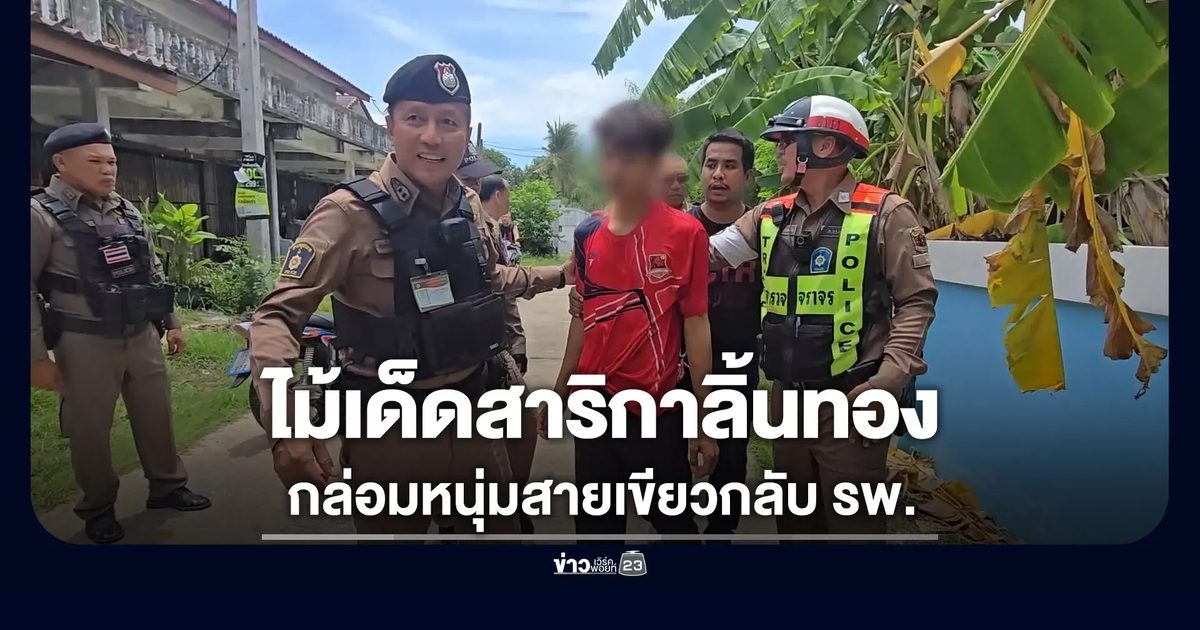 ไม้เด็ดสาริกาลิ้นทอง กล่อมหนุ่มสายเขียวกลับโรงพยาบาล