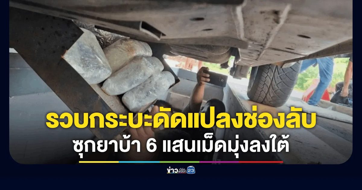 ตำรวจสอบสวนกลาง (CIB) สกัดจับกระบะดัดแปลงช่องลับ ซุกยาบ้ากว่า 6 แสนเม็ด เตรียมมุ่งหน้าลงใต้
