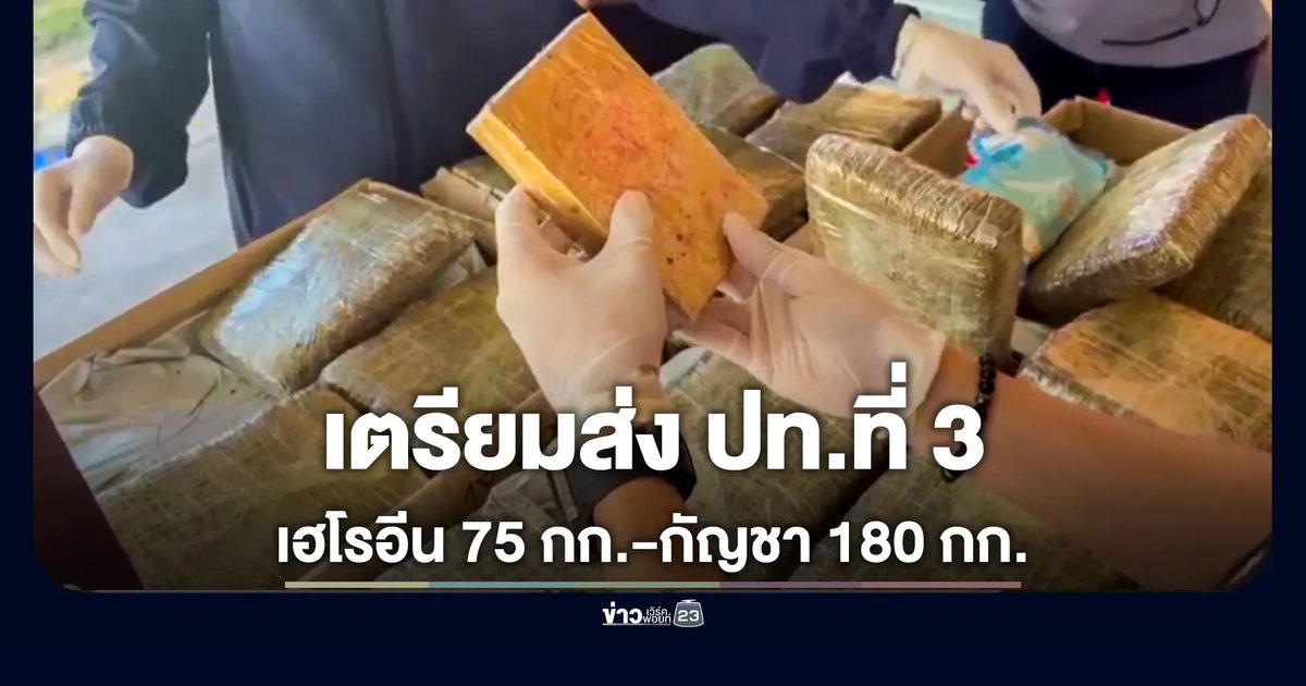 ยึดเฮโรอีน 75 กก.ซุกในกัญชา 180 กก. เตรียมส่งต่อประเทศที่ 3