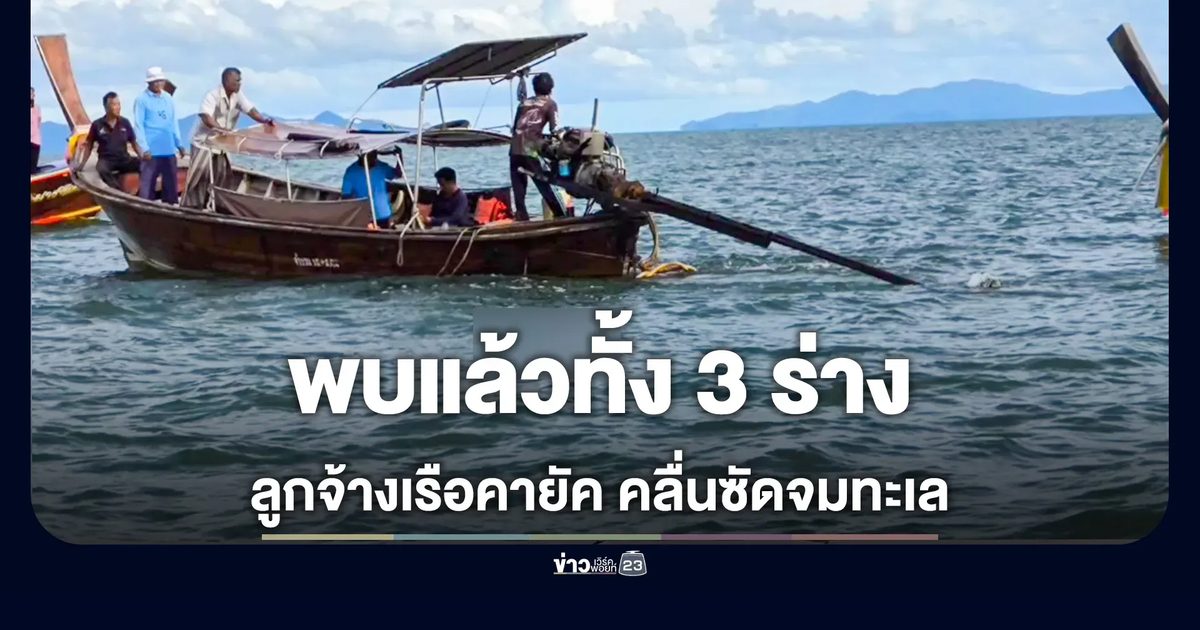 สลดทะเลพังงา! พบแล้วร่าง 3 ลูกจ้างเรือคายัค คลื่นซัดล่มกลางฝนกระหน่ำ