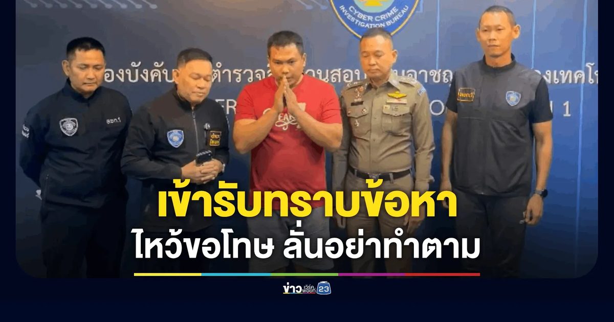 "เบิร์ด วันว่างๆ" ดอดมอบตัว สอท. หลังโดนบริษัทปูนยาแนวฟ้อง พรบ.คอมพ์ฯ