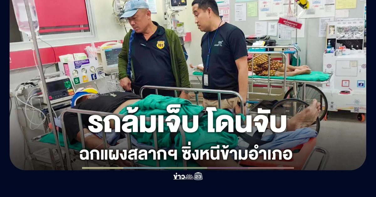 วิ่งราวแผงลอตเตอรี่ ซิ่งหนีรถล้มเจ็บ ตำรวจตามเจอของกลางครบ
