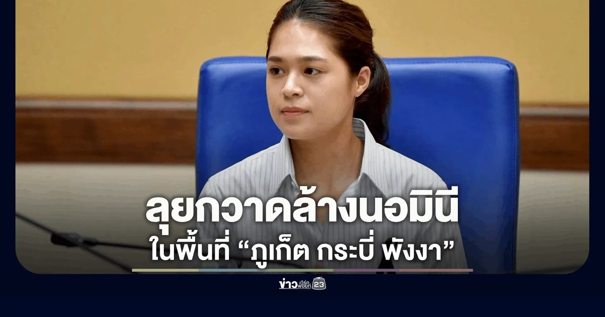 รัฐบาลกวาดล้างนอมินีในพื้นที่ “ภูเก็ต กระบี่ พังงา” ยึดคืนที่ดิน 49 ไร่ มูลค่ากว่าพันล้านบาท