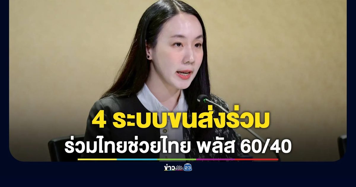เช็กเลย! 4 ระบบขนส่งร่วม"ไทยช่วยไทย พลัส 60/40"