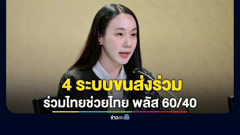 เช็กเลย! 4 ระบบขนส่งร่วม"ไทยช่วยไทย พลัส 60/40"