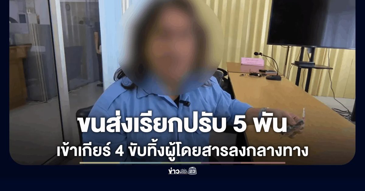 ปรับสูงสุด 5,000! ขนส่งนครนายกเรียกโชเฟอร์มินิบัสรับข้อหา หลังเข้าเกียร์ 4 ขับทิ้งผู้โดยสารลงกลางทาง