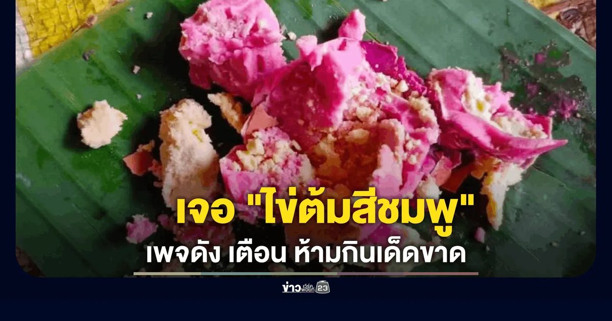 ชาวแม่สะเรียงผวา! ซื้อไข่ไก่ต้มเจอ “ไข่ขาวสีชมพู”
