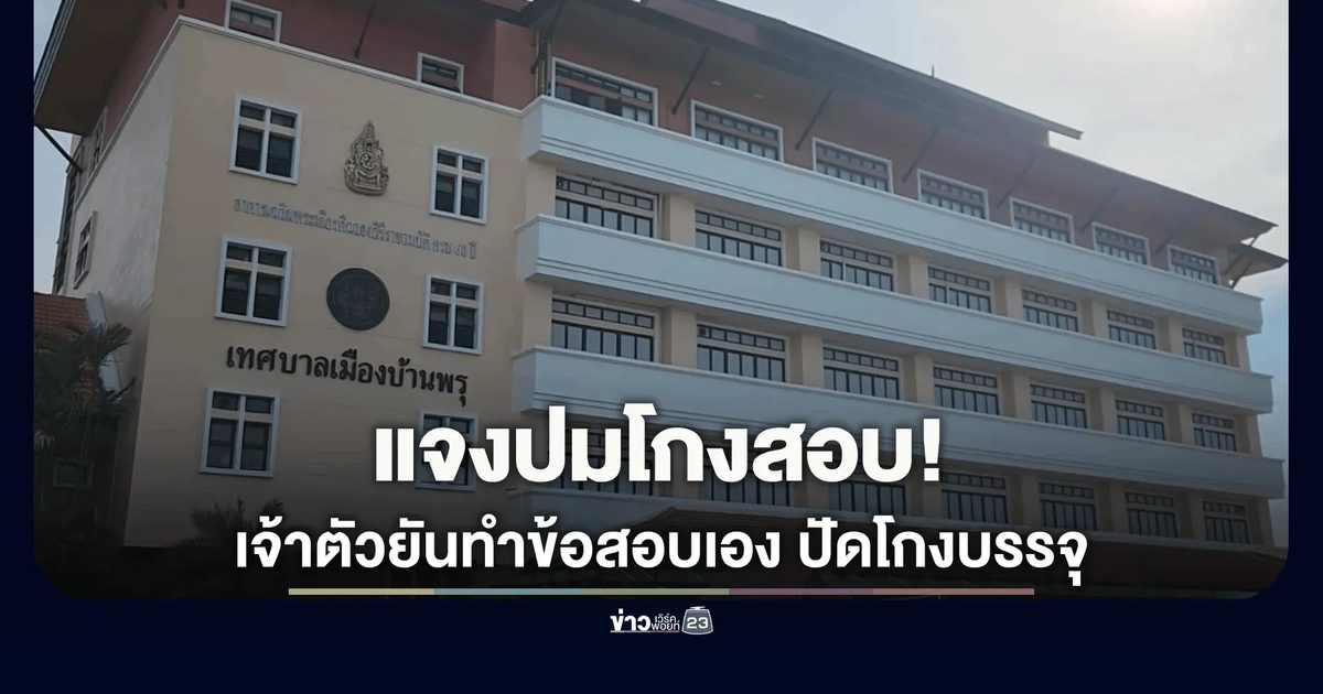 บ้านพรุแจงปมโกงสอบ! จนท. ยันทำเองกับมือ นายกฯ ลั่นให้ สถ. จัดการ