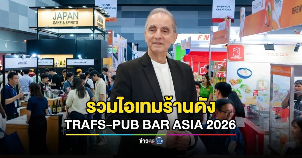 TRAFS และ PUB BAR ASIA 2026 ปลุกตลาด HoReCa และ เครื่องดื่ม