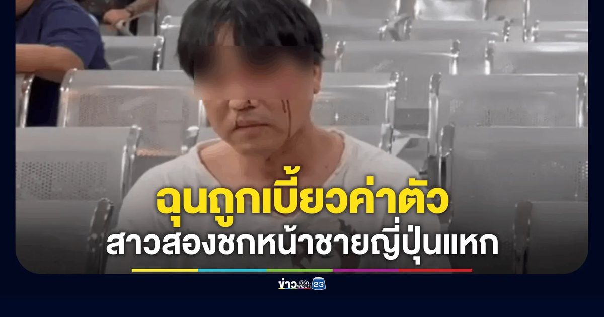 สาวสองพัทยาสวนกลับชายญี่ปุ่นหน้าอาบเลือด หลังตกลงค่าตัวไม่ลงตัว