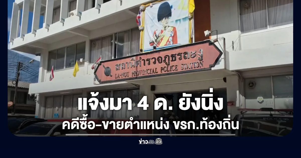แจ้งความมา 4 เดือนยังนิ่ง คดีซื้อขายตำแหน่งข้าราชการ
