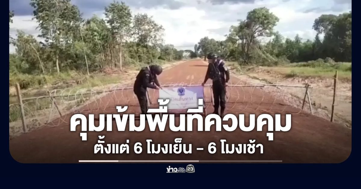 กองกำลังบูรพา คุมเข้มเข้า-ออกพื้นที่ควบคุม ตั้งแต่ 6 โมงเย็น - 6 โมงเช้า