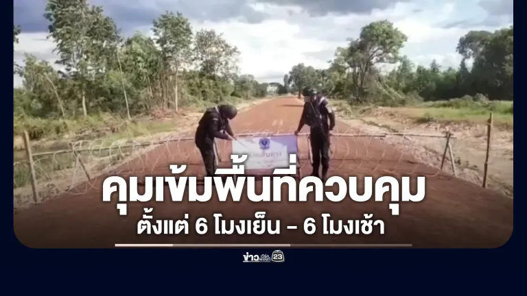 กองกำลังบูรพา คุมเข้มเข้า-ออกพื้นที่ควบคุม ตั้งแต่ 6 โมงเย็น - 6 โมงเช้า