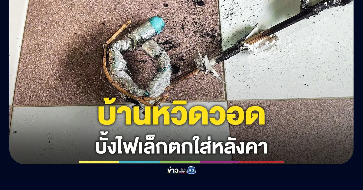 หวิดวอดทั้งหลัง! บั้งไฟเล็กตกทะลุหลังคาบ้าน ไหม้สแลนบังแดด โชคดีดับทัน
