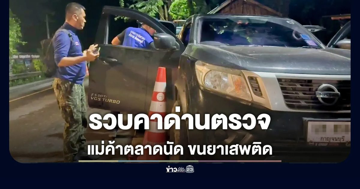 รวบแม่ค้าตลาดนัด ขนยาบ้า 5 หมื่นเม็ด-ยาเคกว่า 1 กก.