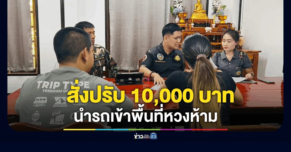 ฟันไม่เว้น! อุทยานฯ สั่งปรับแก๊งออฟโรดบุกพื้นที่หวงห้ามเขาแหลม