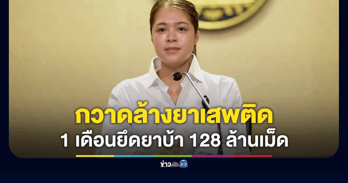 รัฐบาลกวาดล้างใหญ่! 1 เดือนจับเกือบ 2 หมื่นคดี ยึดยาบ้า 128 ล้านเม็ด